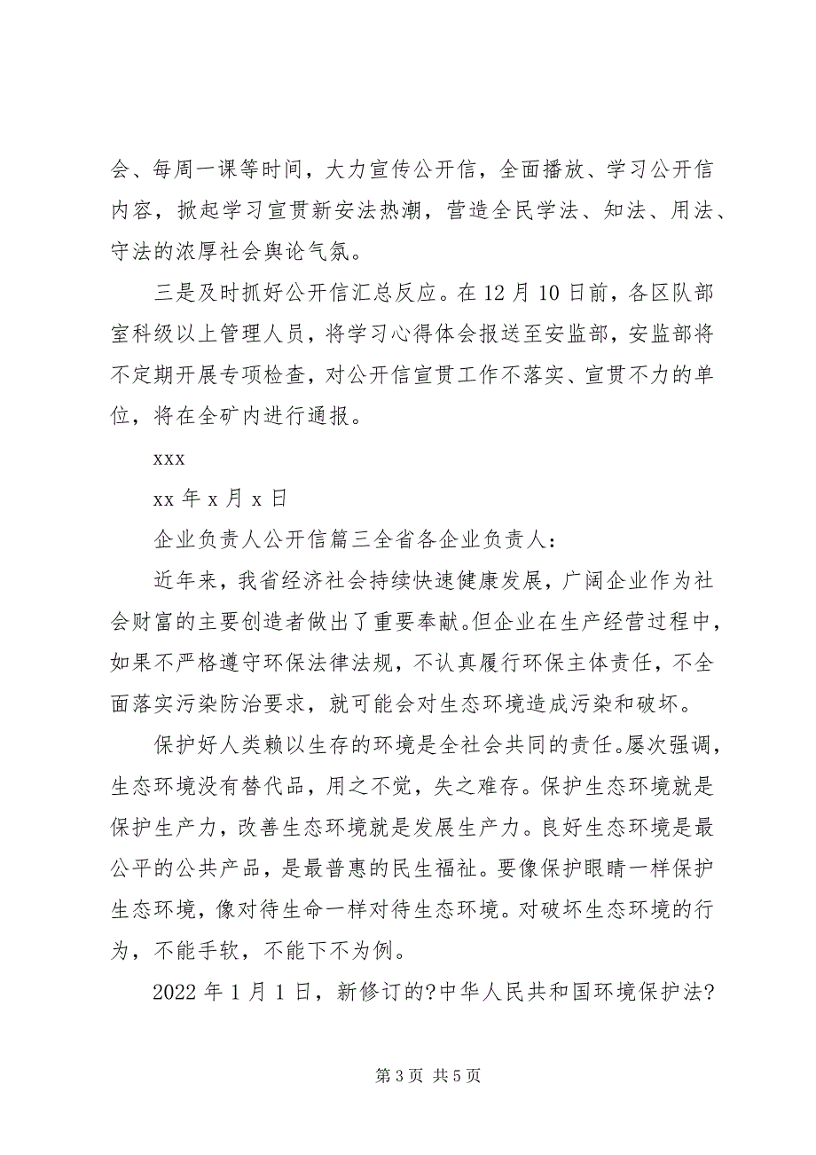 2023年企业负责人公开信.docx_第3页