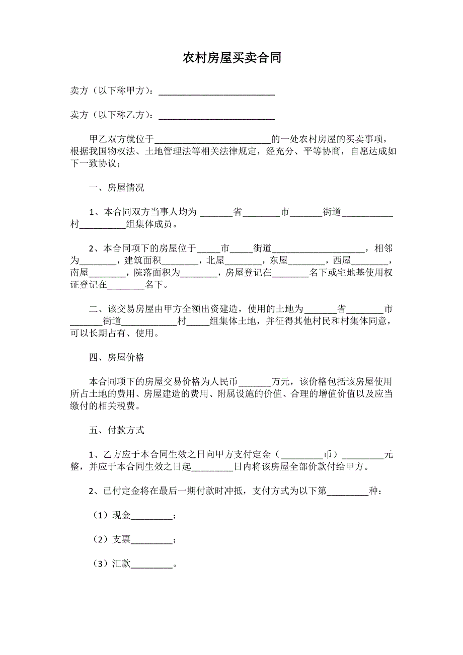 农村房屋买卖合同_第1页