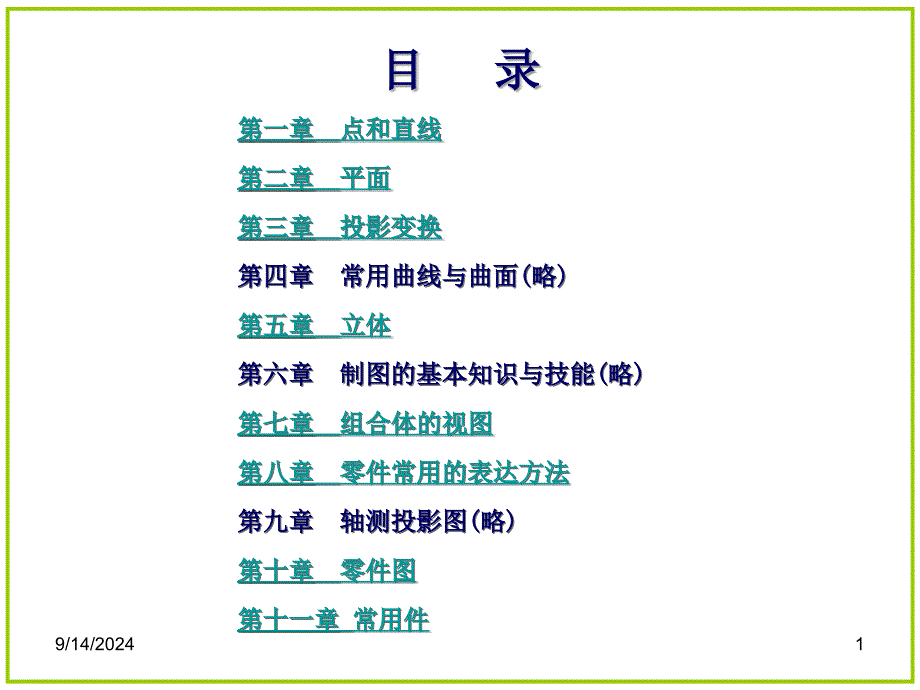 机械制图(第七版)习题集答案(只包含大部分)名师制作优质教学资料_第1页