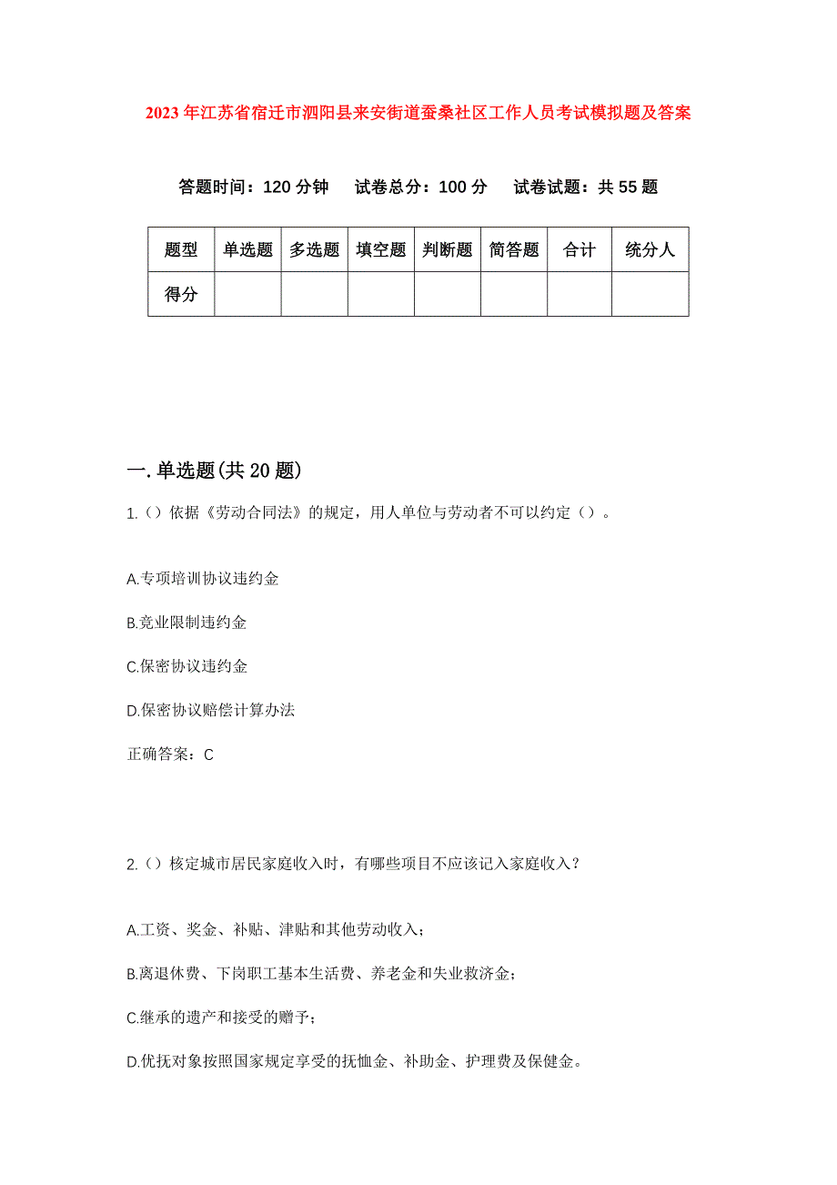 2023年江苏省宿迁市泗阳县来安街道蚕桑社区工作人员考试模拟题及答案_第1页