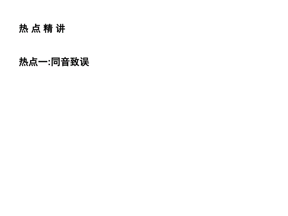 现代常用规范汉字的识记和正确书写课堂PPT_第2页