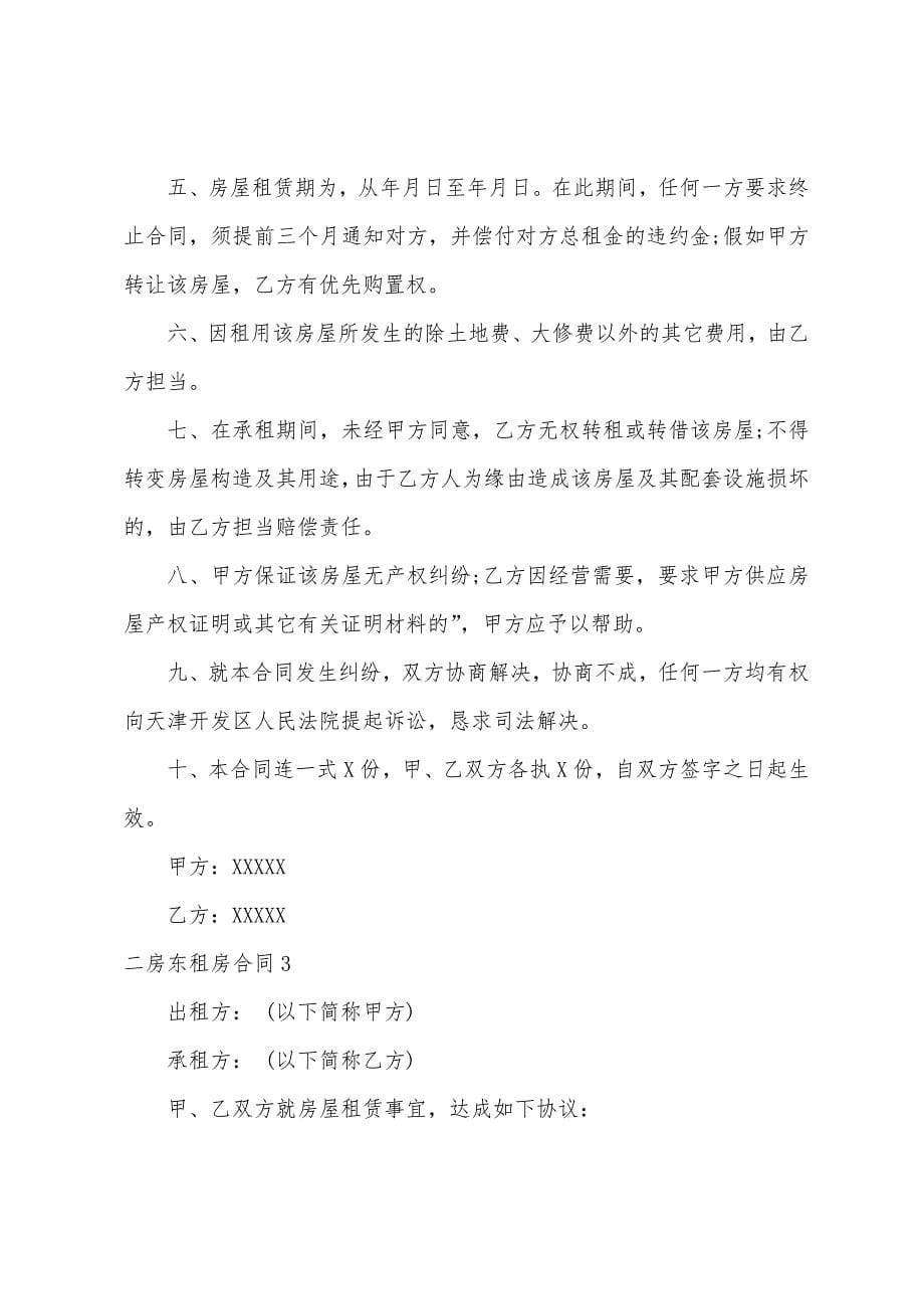 二房东租房合同(15篇).docx_第5页