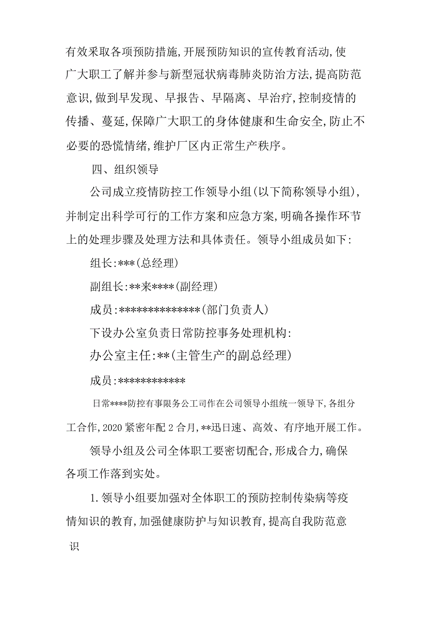 公司企业关于复工后新型冠状病毒感染的肺炎疫情防控期间应急方案_第2页