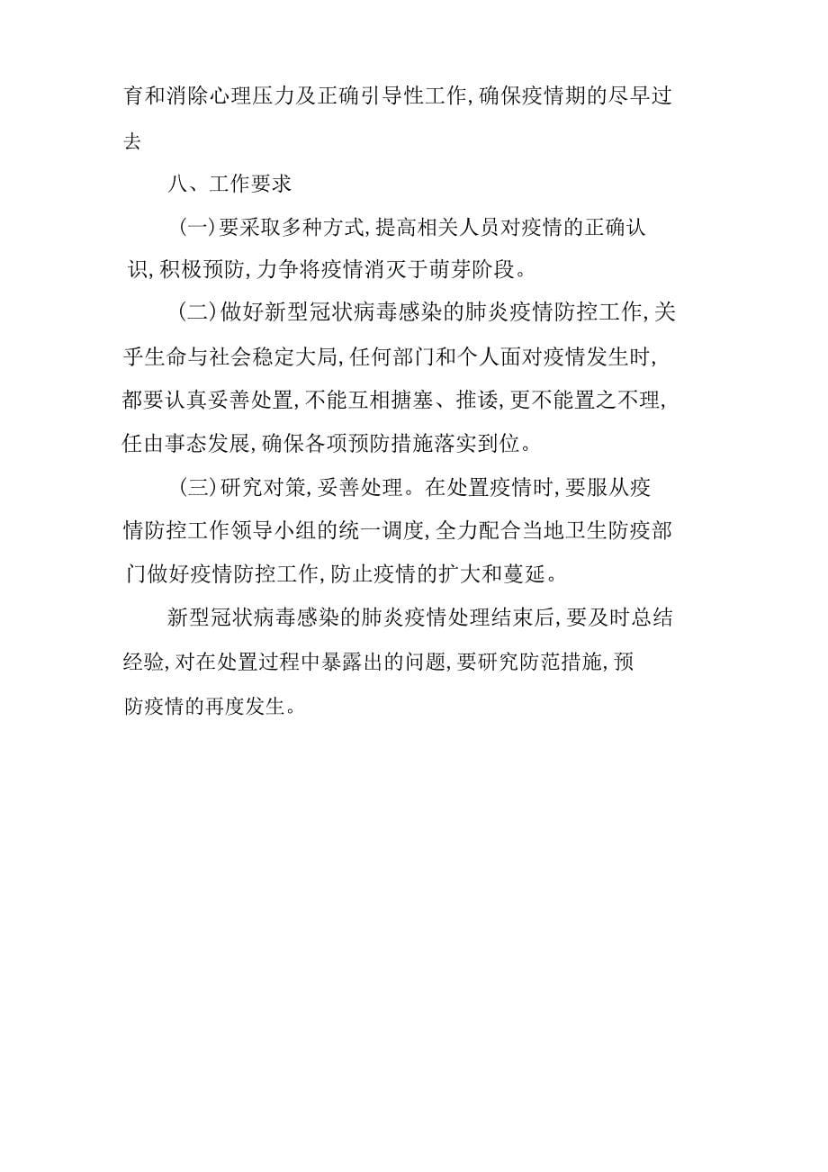 公司企业关于复工后新型冠状病毒感染的肺炎疫情防控期间应急方案_第5页