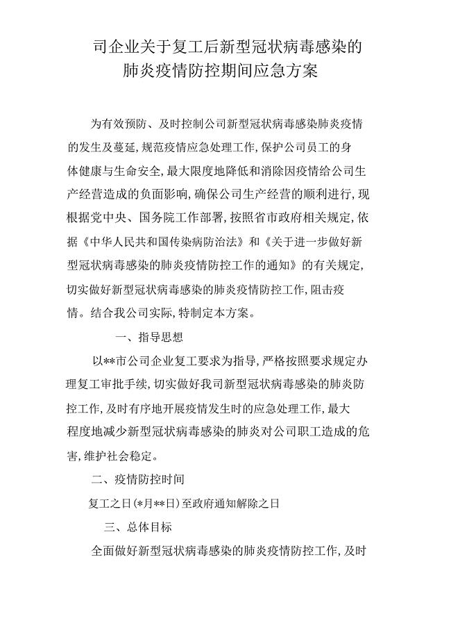 公司企业关于复工后新型冠状病毒感染的肺炎疫情防控期间应急方案