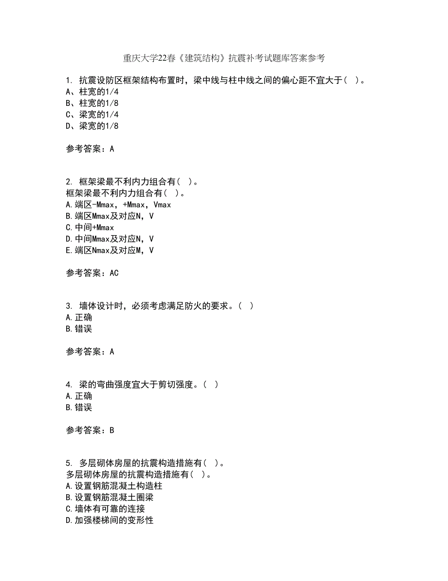 重庆大学22春《建筑结构》抗震补考试题库答案参考46_第1页