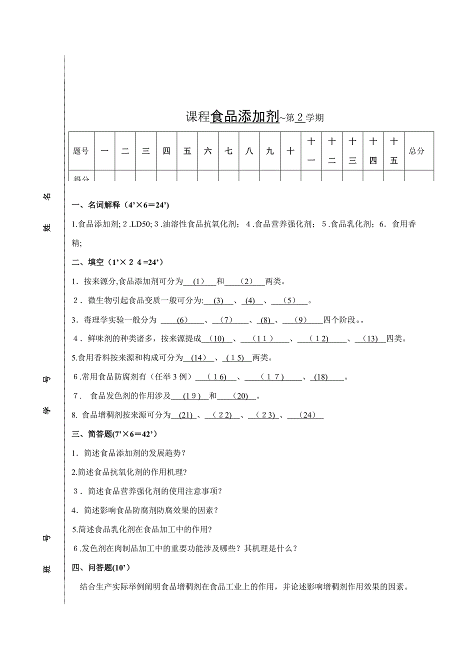 食品添加剂考试试卷及答案(两份)_第1页