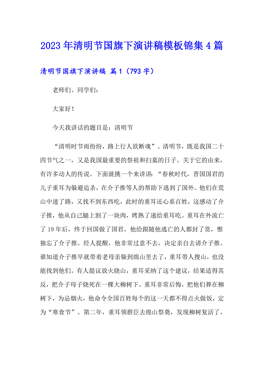 2023年清明节国旗下演讲稿模板锦集4篇_第1页