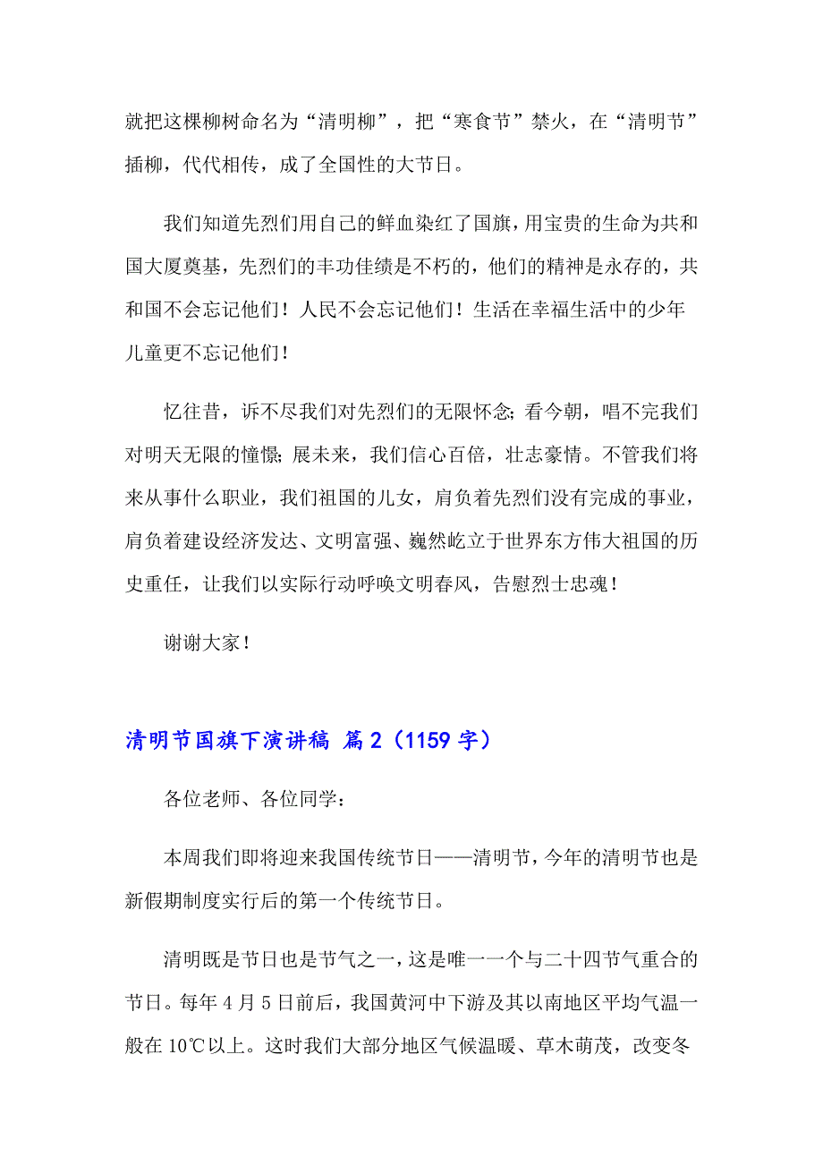 2023年清明节国旗下演讲稿模板锦集4篇_第2页