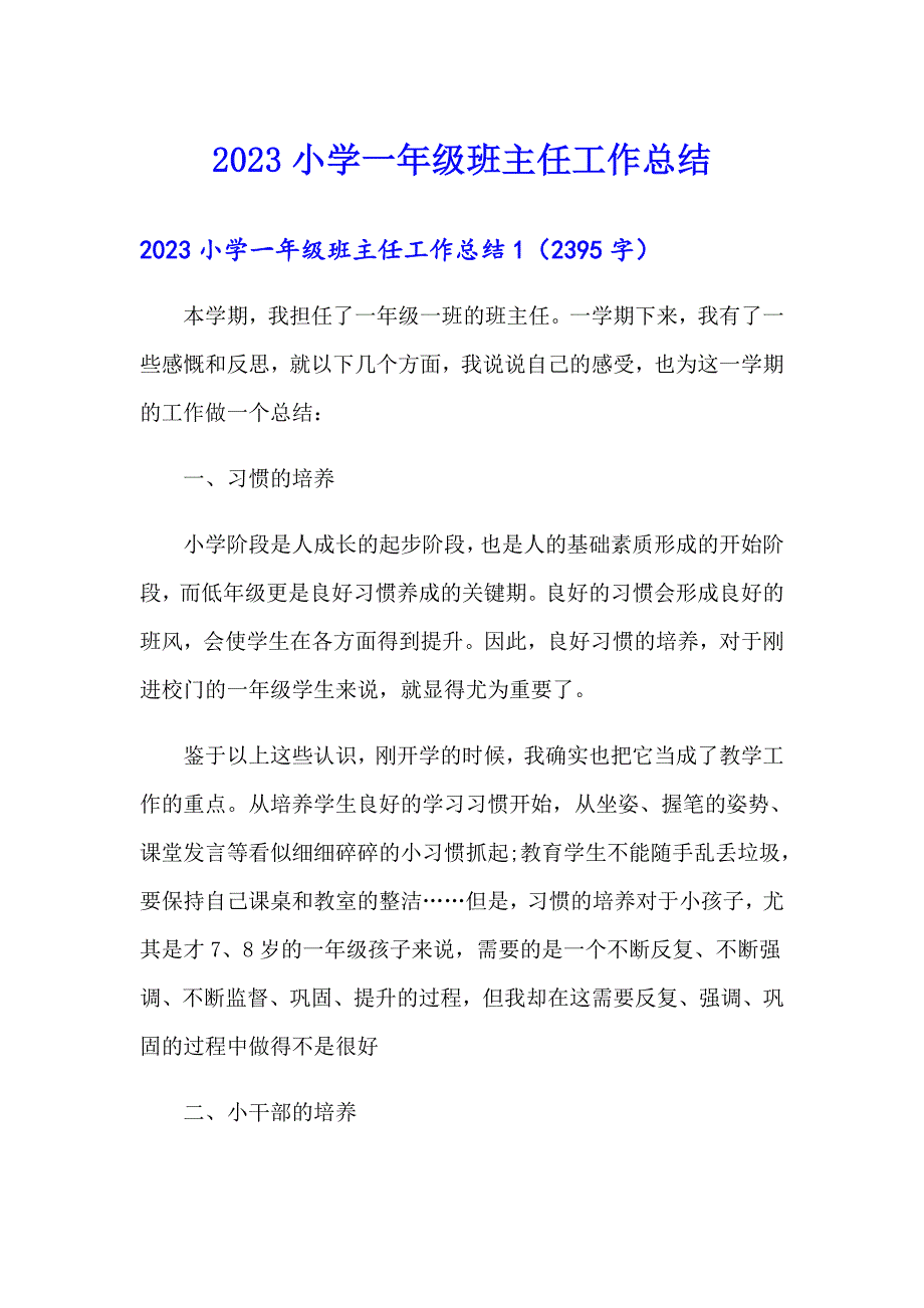 （多篇汇编）2023小学一年级班主任工作总结_第1页