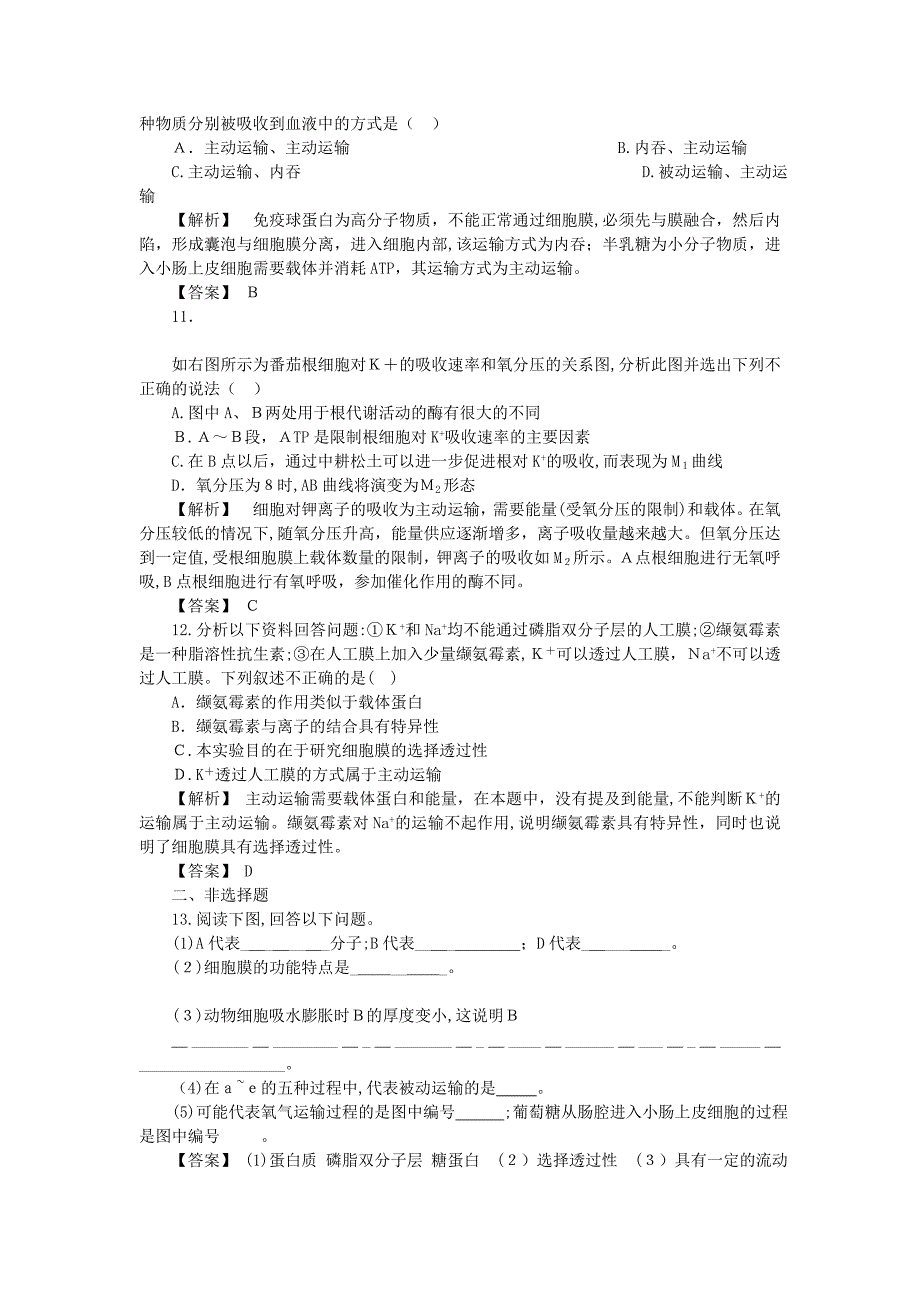 金版高中生物第三单元第二节细胞膜的物质运输功能测试卷中图版必修1_第3页