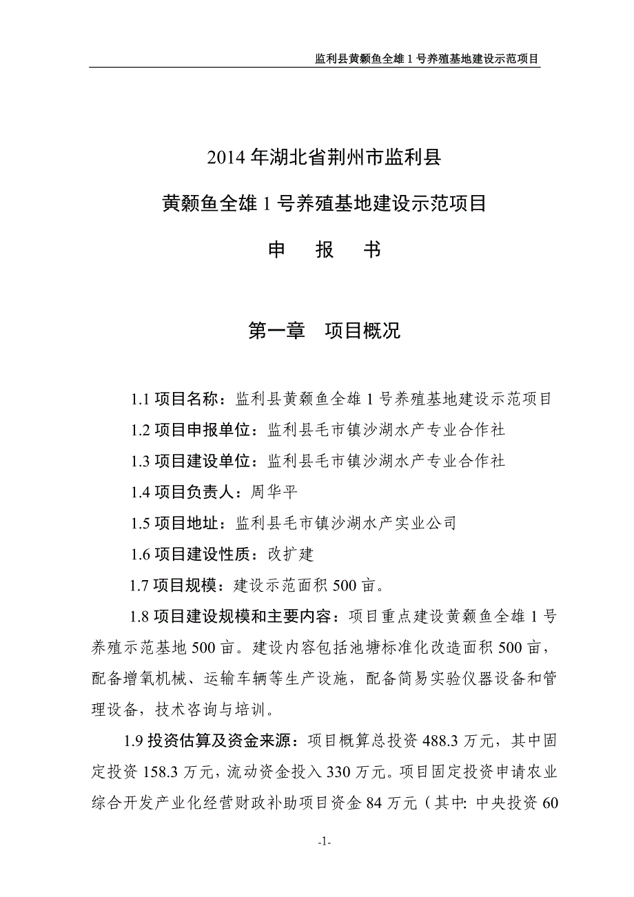 黄颡鱼全雄1号养殖基地示范项目申报书_第1页