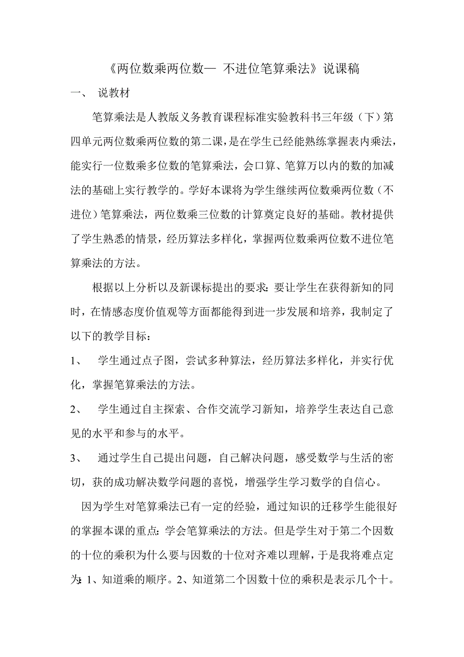 两位数乘两位数___不进位笔算乘法说课稿_第1页