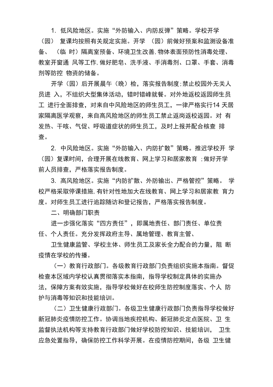 学校校园疫情防控应急处置方案_第3页