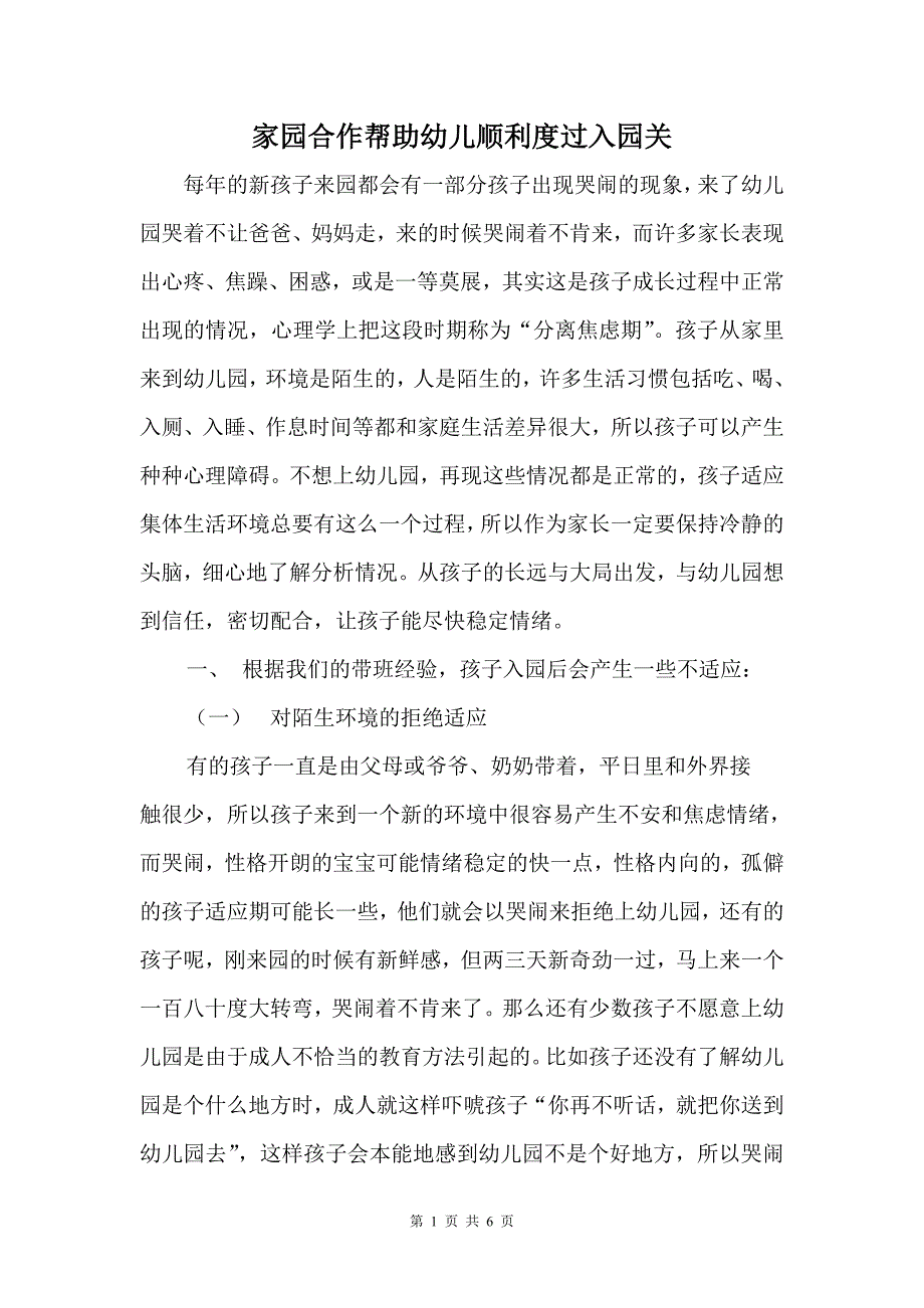 家园合作帮助幼儿顺利度过入园关.doc_第1页