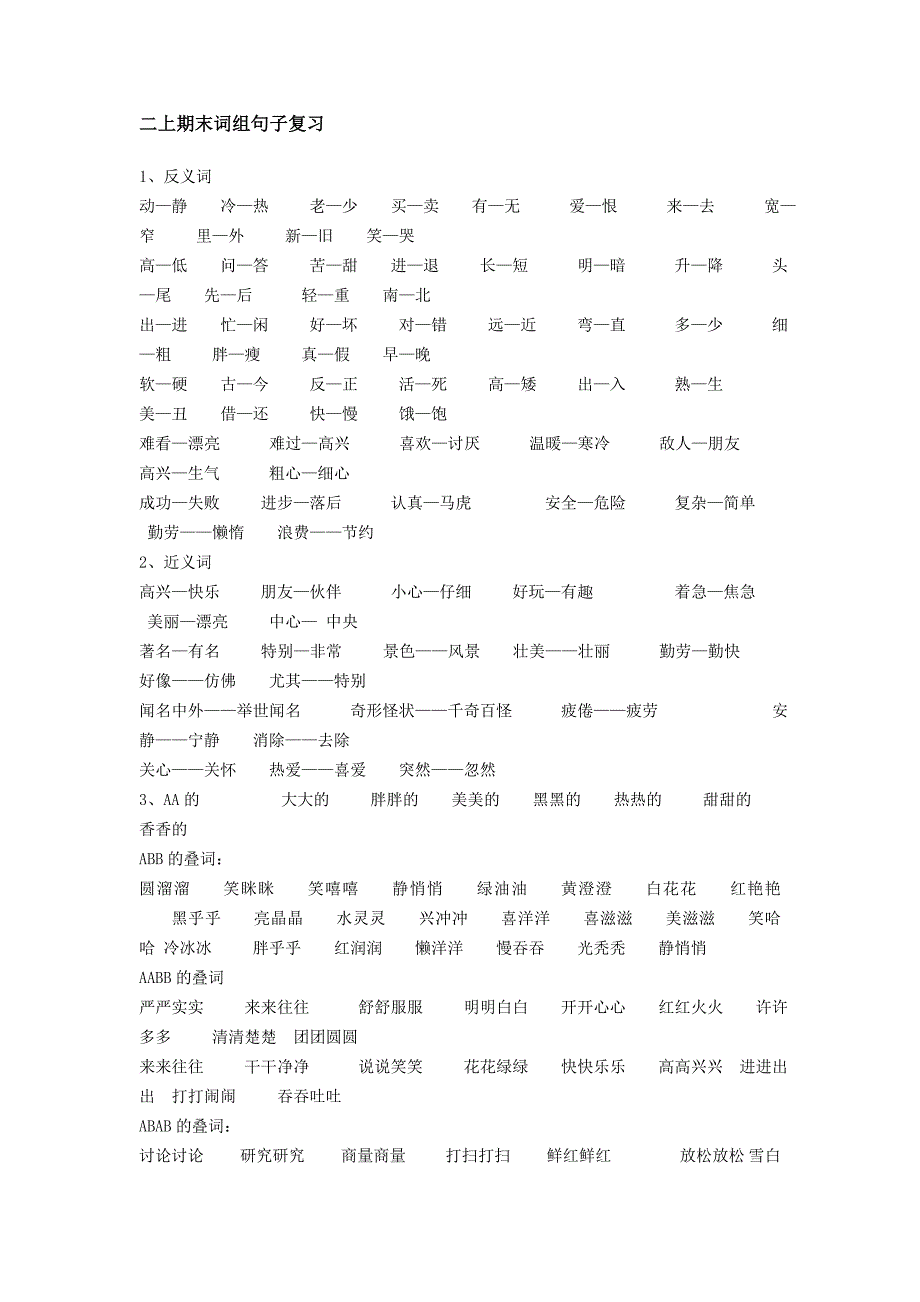 二年级语文上期末词组句子复习_第1页