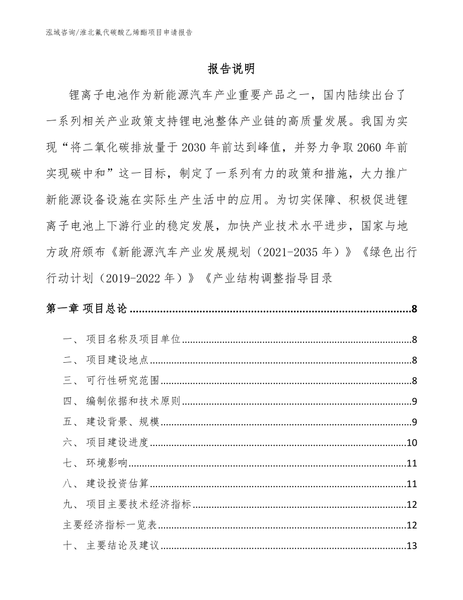 淮北氟代碳酸乙烯酯项目申请报告（参考模板）_第1页