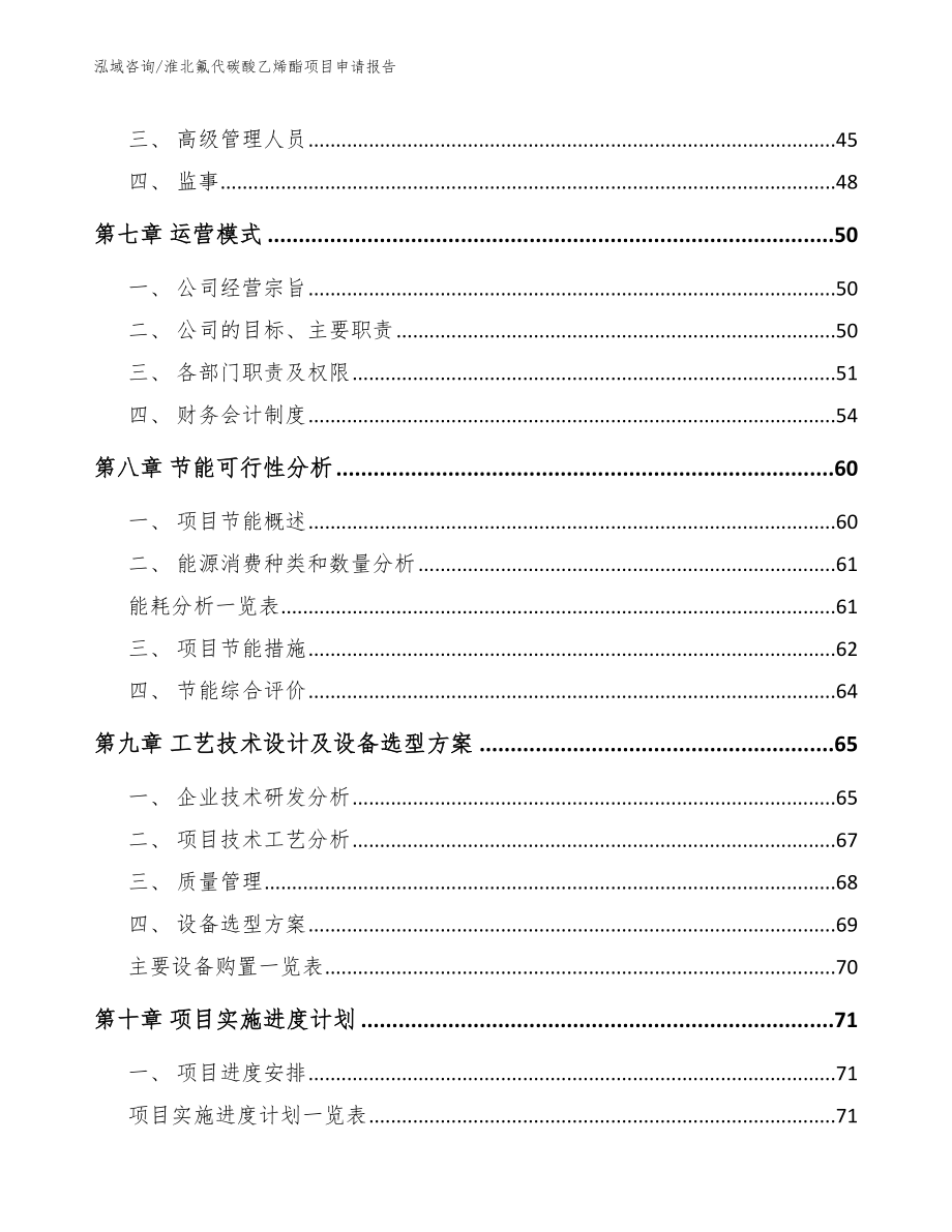 淮北氟代碳酸乙烯酯项目申请报告（参考模板）_第3页