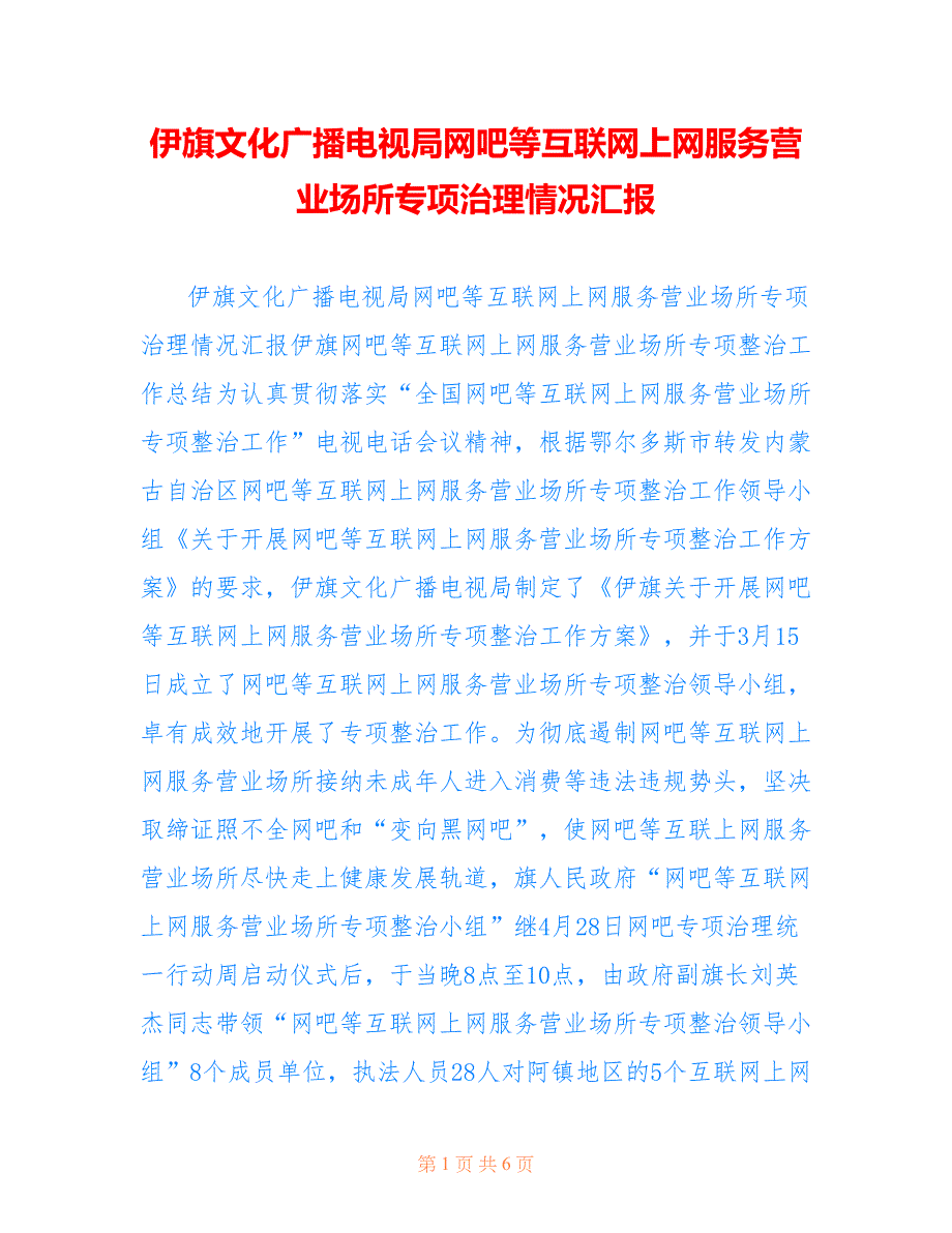 伊旗文化广播电视局网吧等互联网上网服务营业场所专项治理情况汇报.doc_第1页