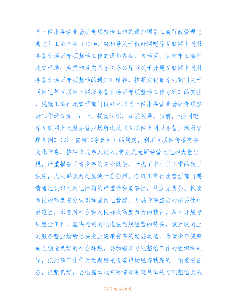 伊旗文化广播电视局网吧等互联网上网服务营业场所专项治理情况汇报.doc_第3页