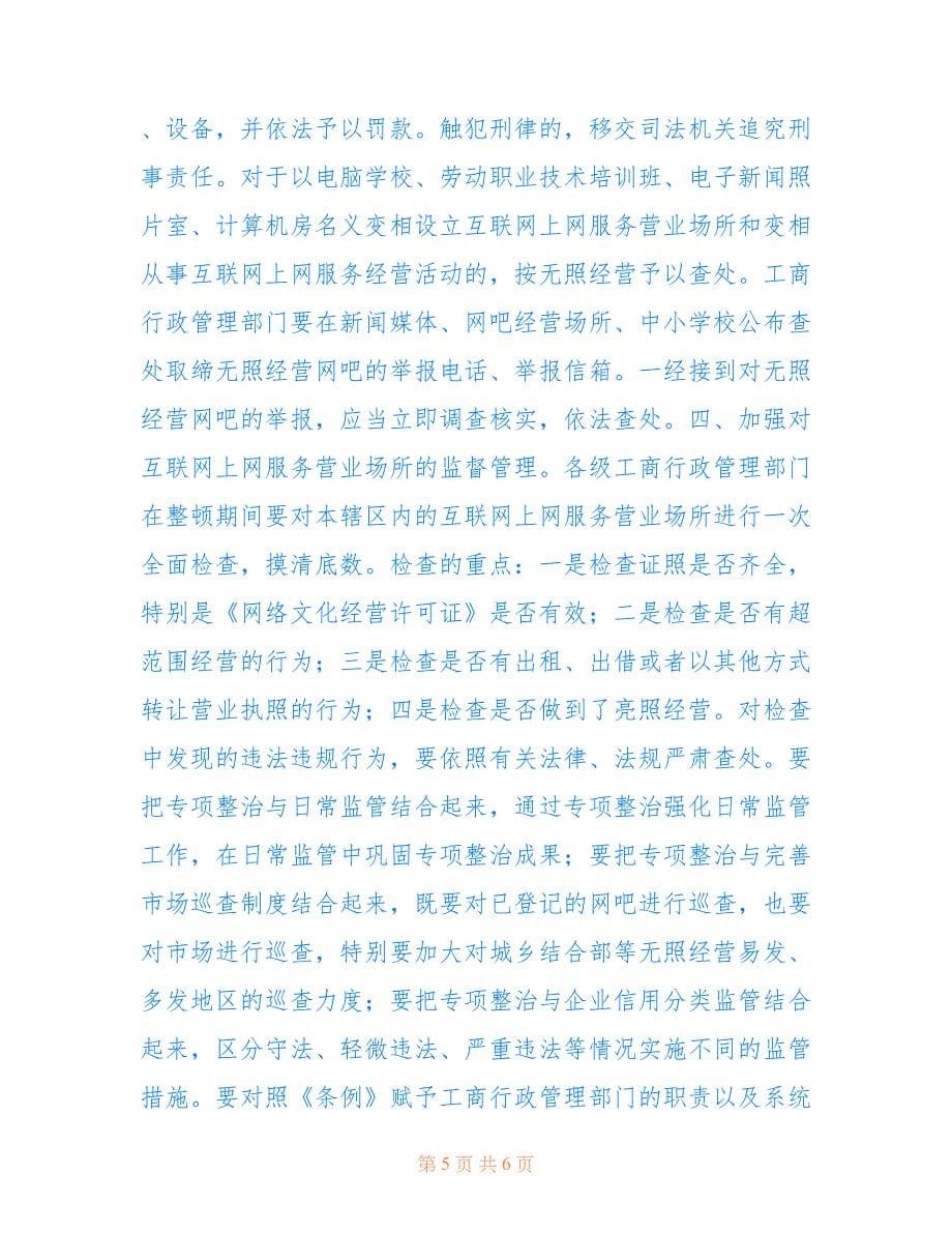 伊旗文化广播电视局网吧等互联网上网服务营业场所专项治理情况汇报.doc_第5页