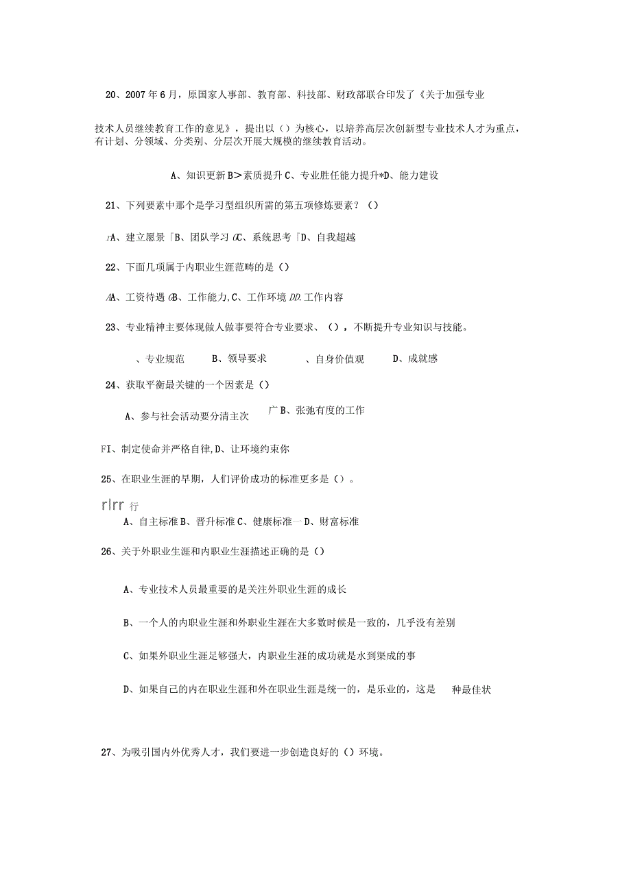 专业技术人员的职业发展练习题及参考答案资料_第4页