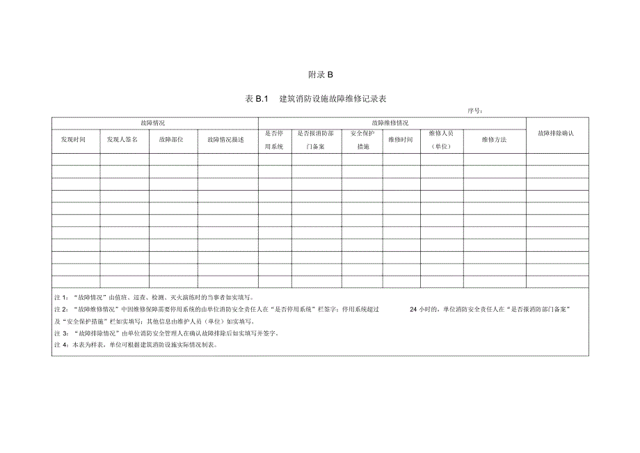 《建筑消防设施的维护管理》表格_第2页