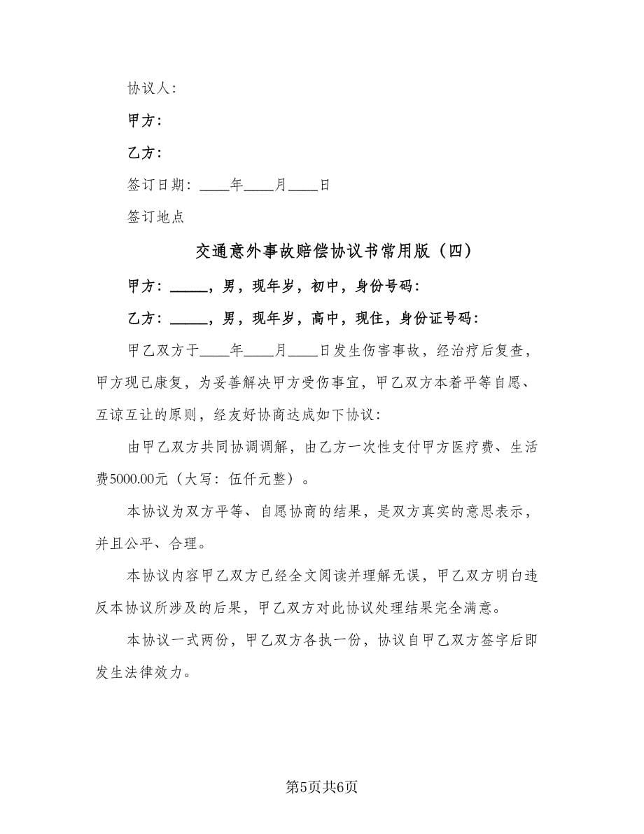 交通意外事故赔偿协议书常用版（四篇）.doc_第5页