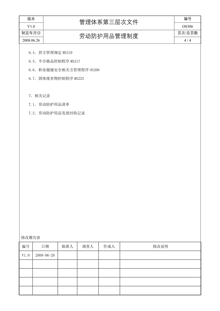 劳动防护用品管理制度.doc_第4页