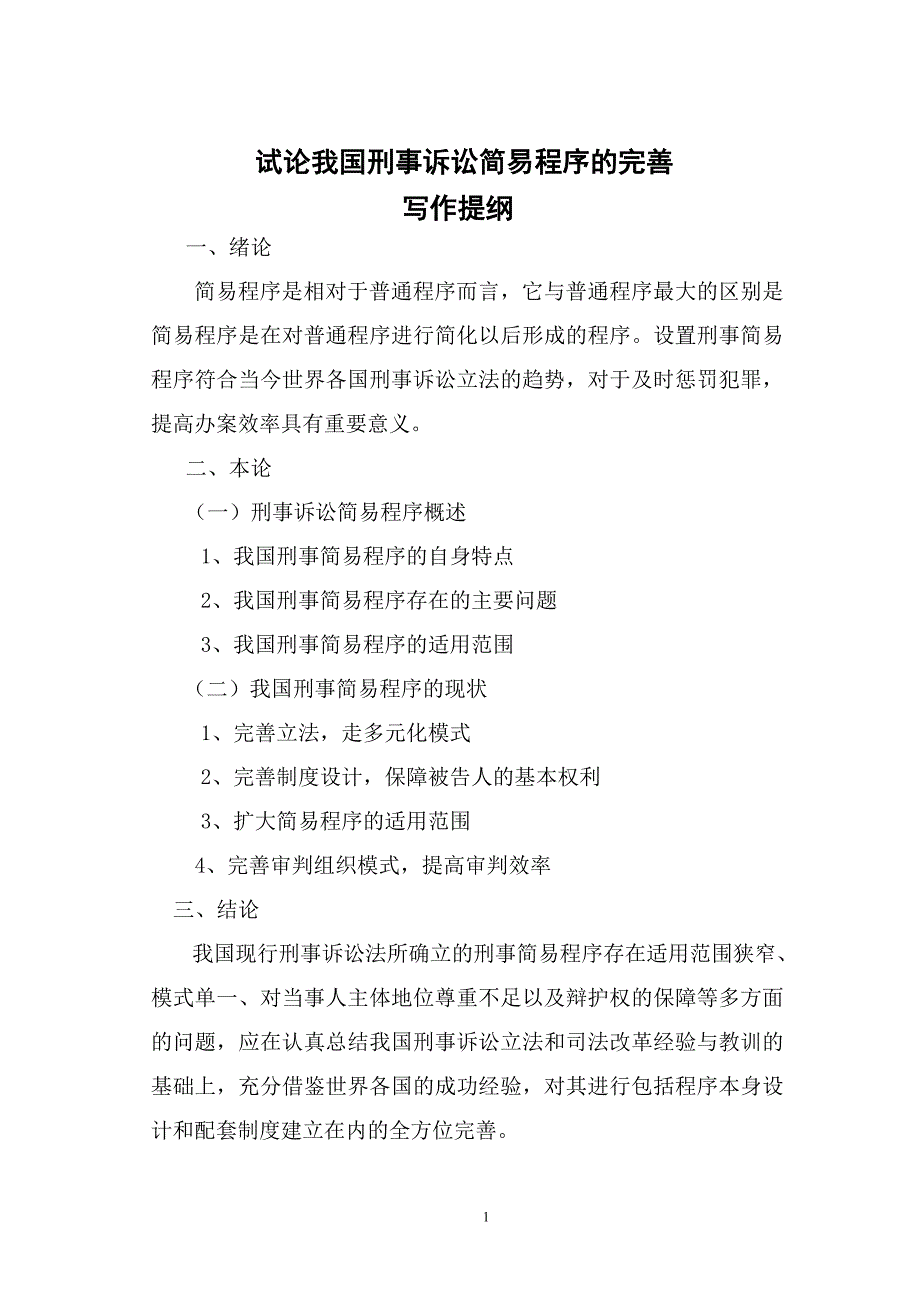 精品资料2022年收藏的试论我国刑事诉讼简易程序的完善_第1页