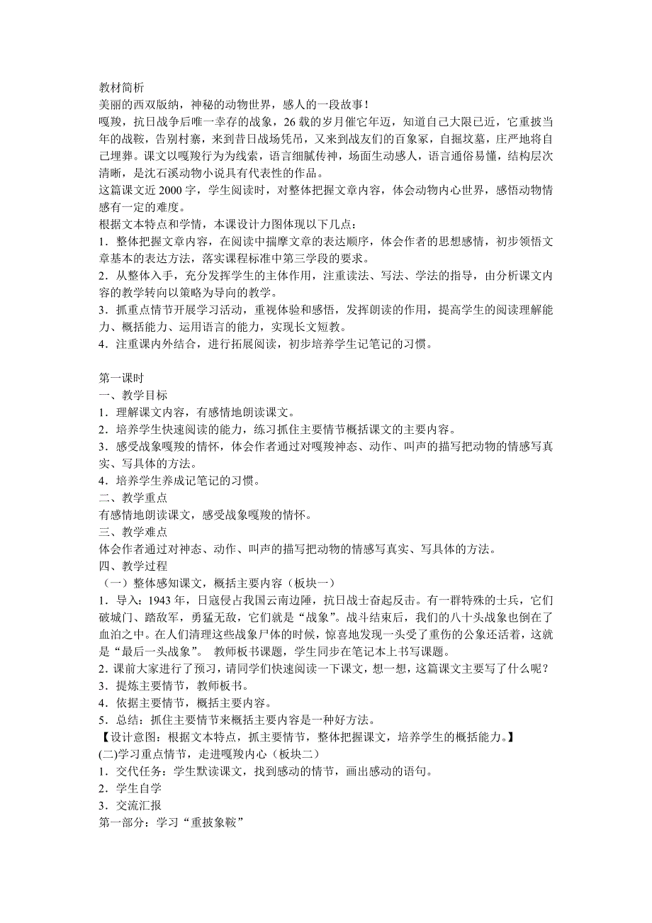 新人教版小学语文六年级上册《最后一头战象》精品教案.doc_第1页