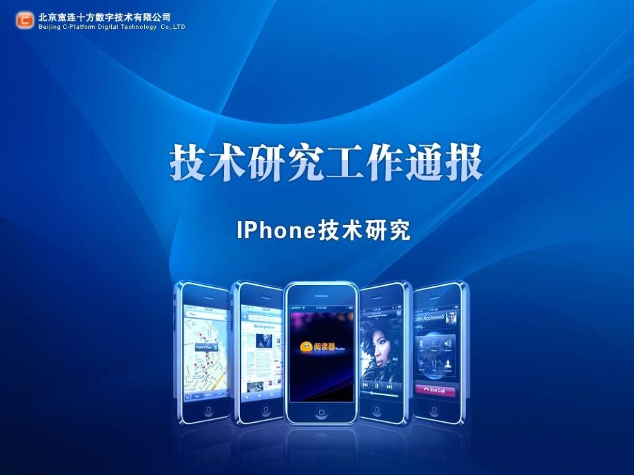 IPhone技术研究通报.ppt_第1页