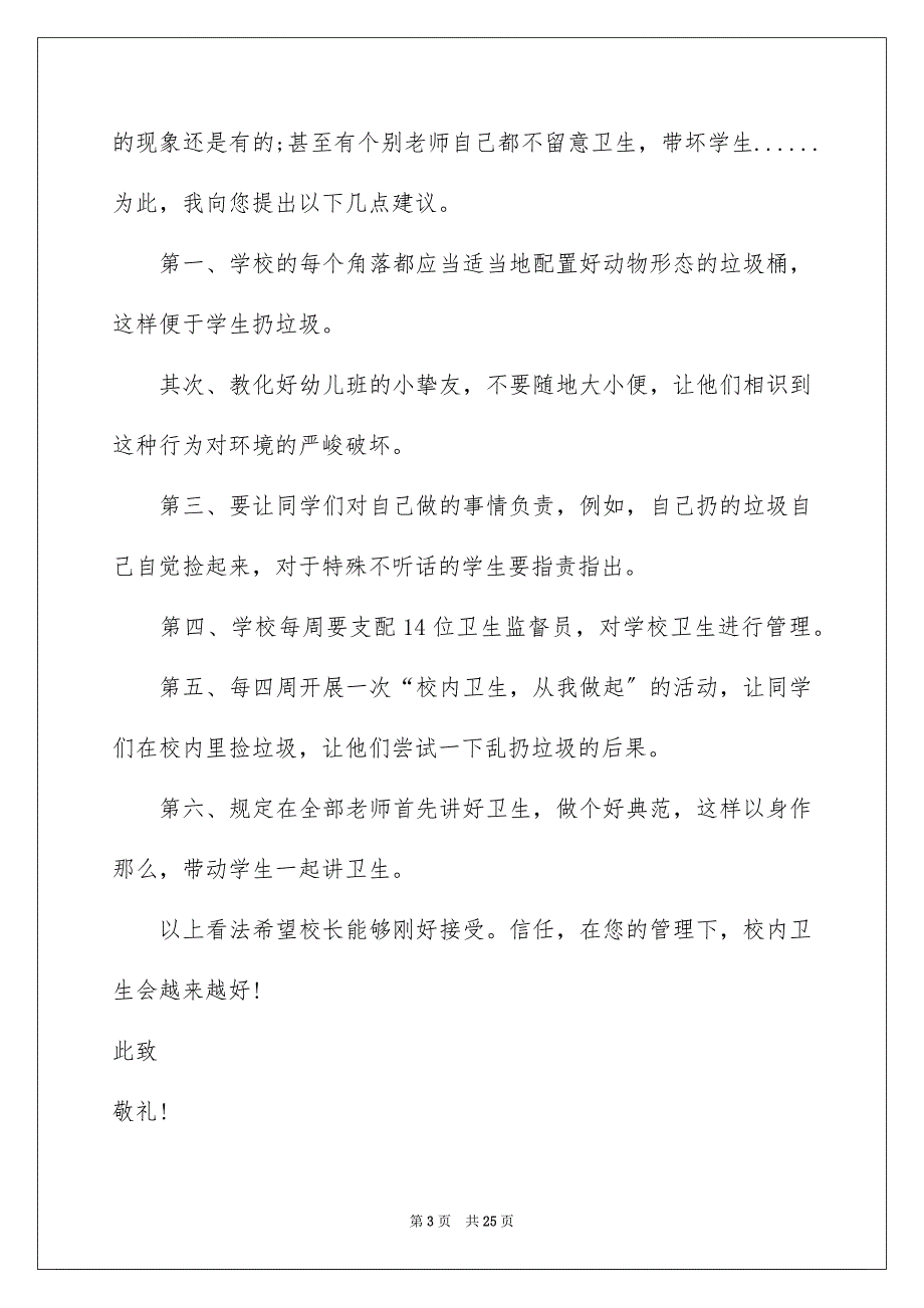 2023给校长的建议书56范文.docx_第3页