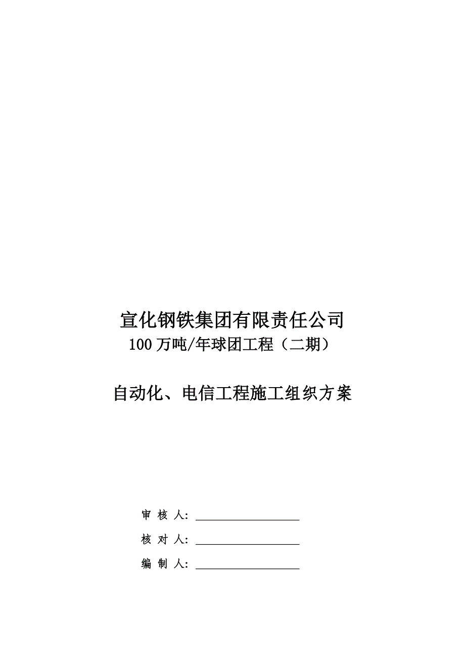 某公司自动化、电信工程施工组织方案_第1页