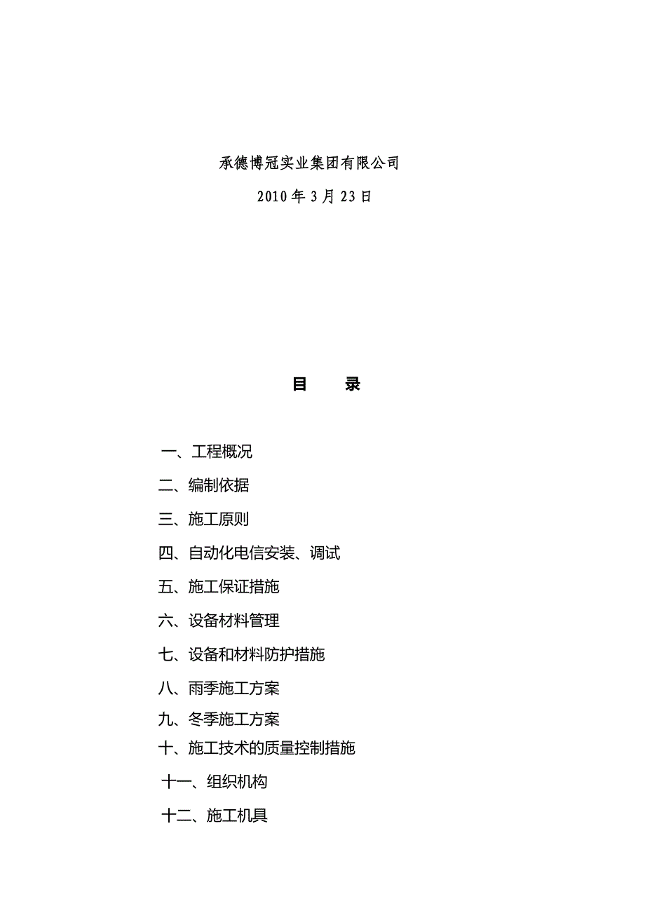 某公司自动化、电信工程施工组织方案_第2页