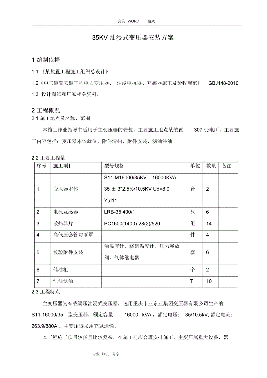 35KV油浸式变压器安装方案说明_第1页