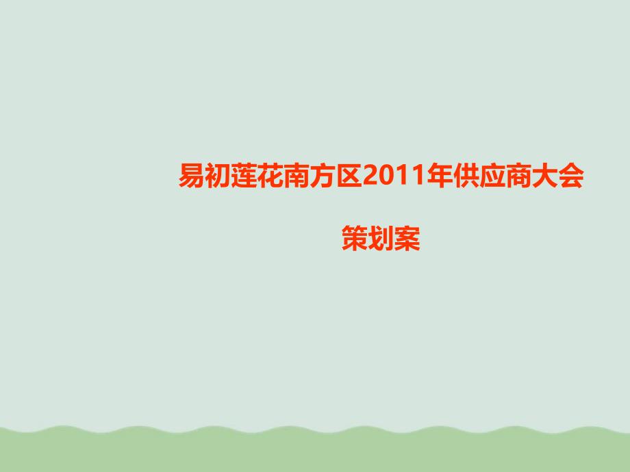 某公司南方区供应商大会策划案课件_第1页