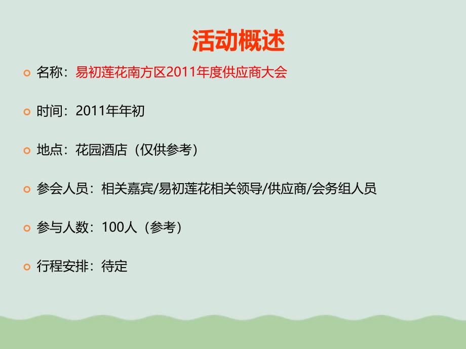 某公司南方区供应商大会策划案课件_第3页