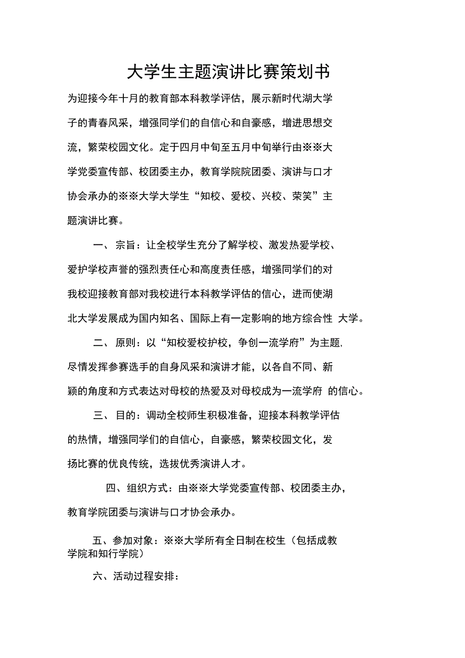 大学生主题演讲比赛策划书_第1页