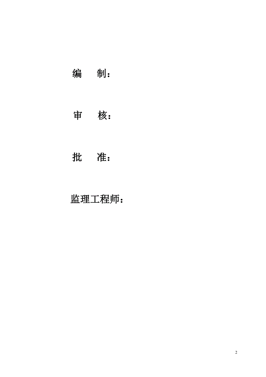 碾压混凝土拌和工艺以及试验大纲.doc_第2页