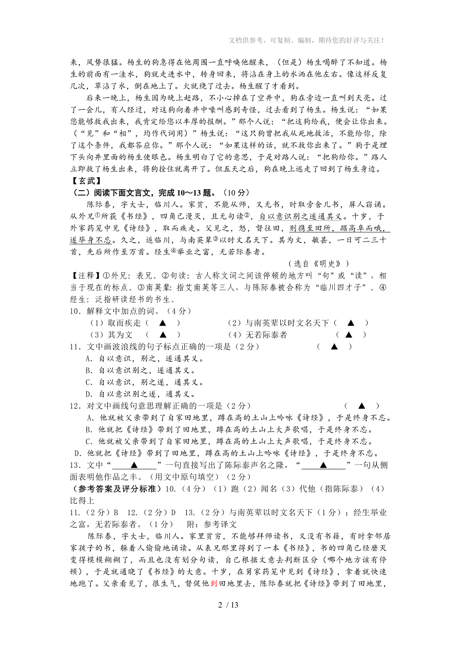 南京市各区2013年中考一模语文试卷分类汇编：文言文阅读专题_第2页