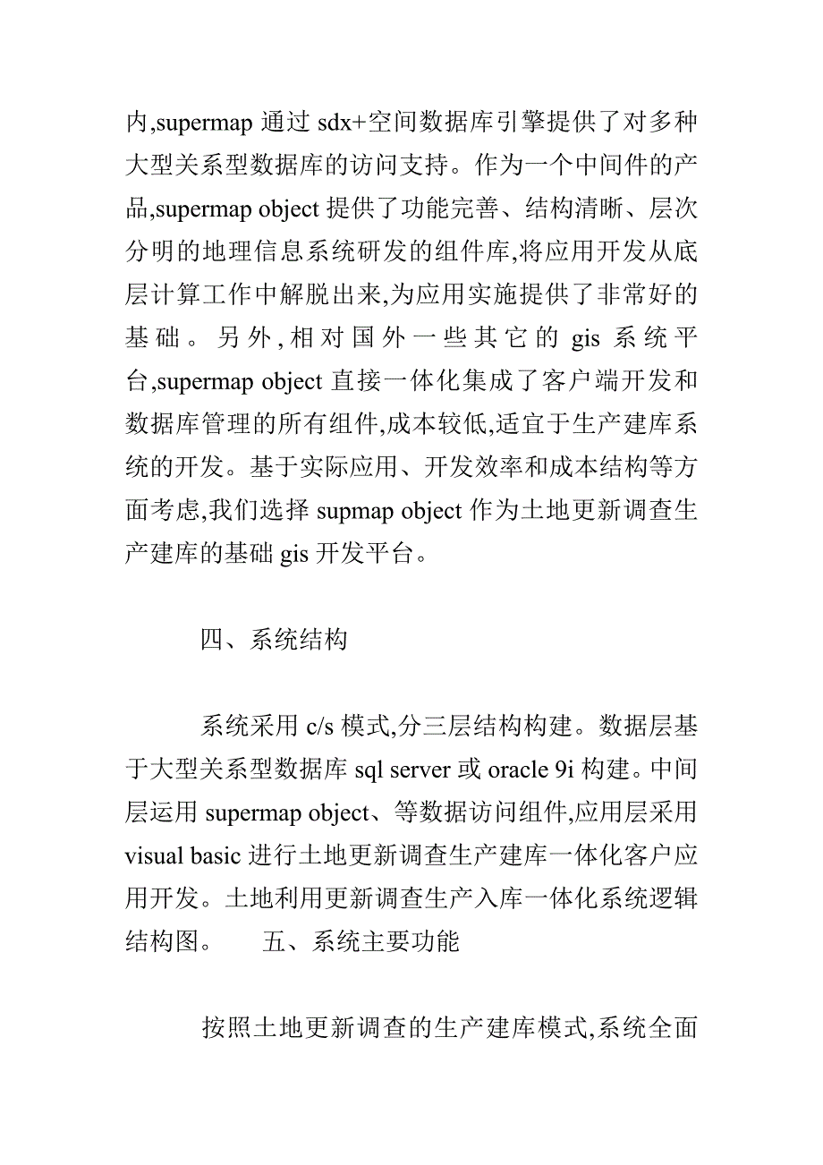 基于ＳｕｐｅｒＭａｐ的土地更新调查生产建库一体化系统_第3页