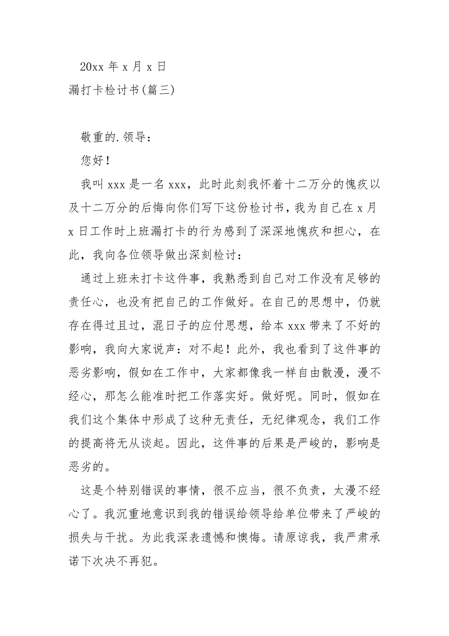 漏打卡检讨书万能版110字_第3页