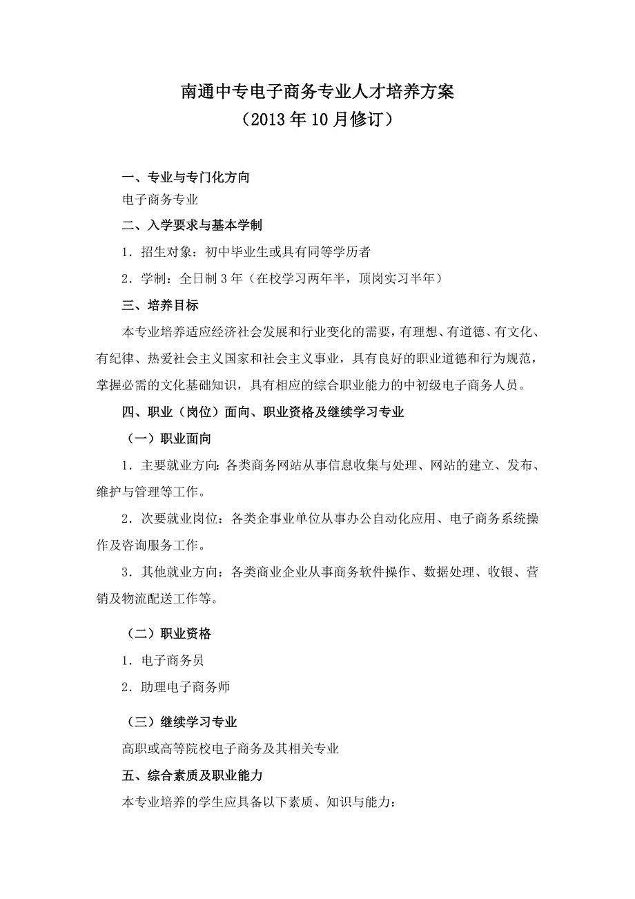 南通中专电子商务专业人才培养方案_第1页