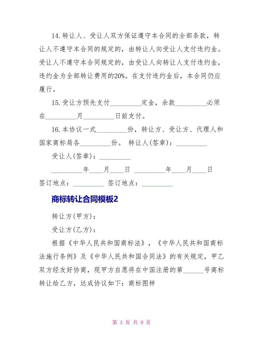 商标转让合同模板3篇_第3页