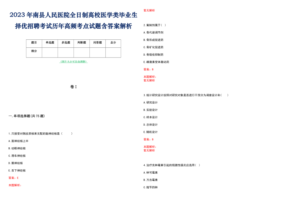 2023年南县人民医院全日制高校医学类毕业生择优招聘考试历年高频考点试题含答案解析_第1页