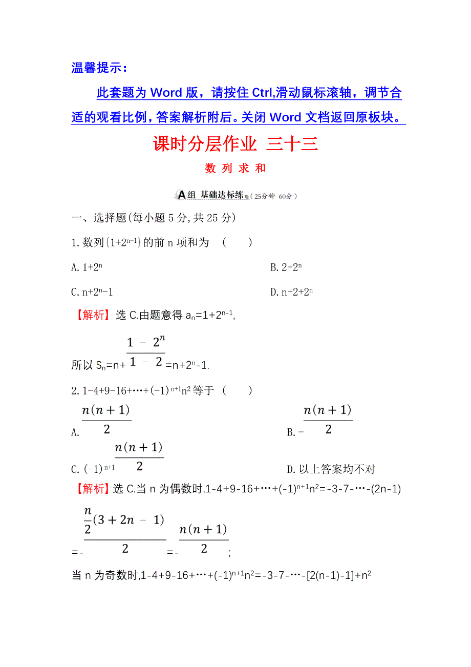 高考数学理全国通用版一轮复习课时分层作业： 三十三 5.4数 列 求 和 Word版含解析_第1页