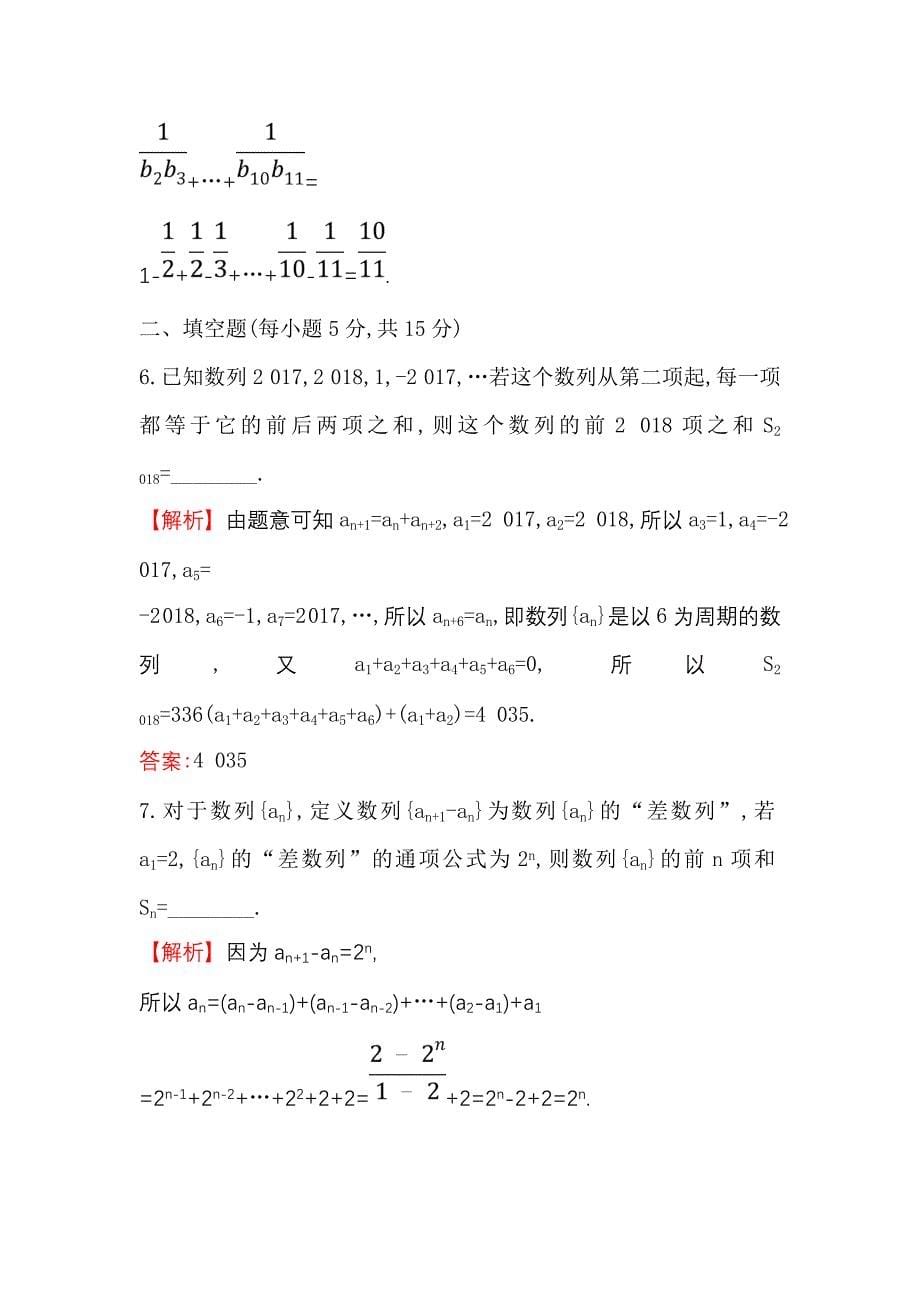 高考数学理全国通用版一轮复习课时分层作业： 三十三 5.4数 列 求 和 Word版含解析_第5页