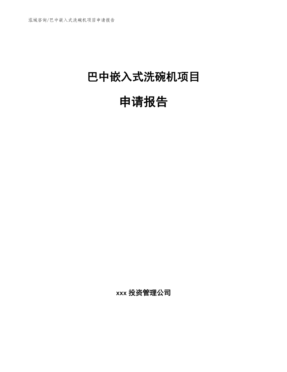 巴中嵌入式洗碗机项目申请报告_范文_第1页