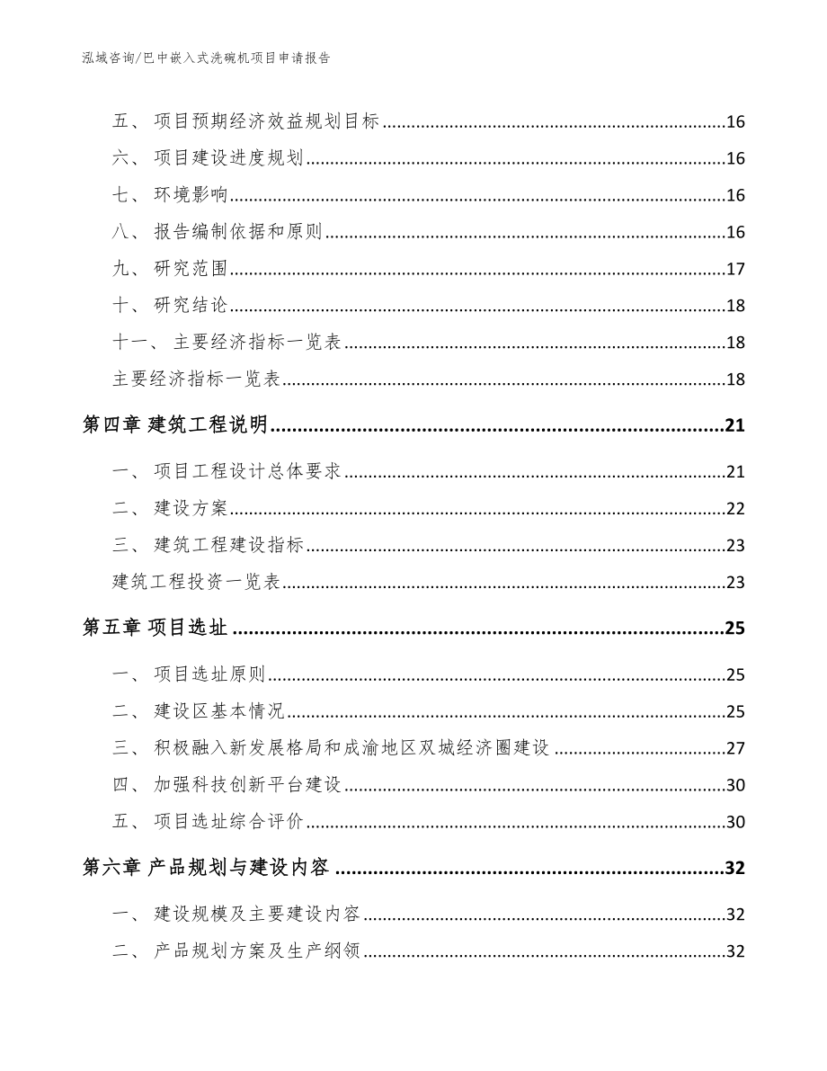 巴中嵌入式洗碗机项目申请报告_范文_第4页